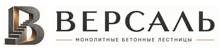 Версаль — монолитные бетонные лестницы